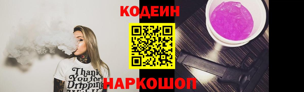 Codein напиток Lean (лин) Богородицк