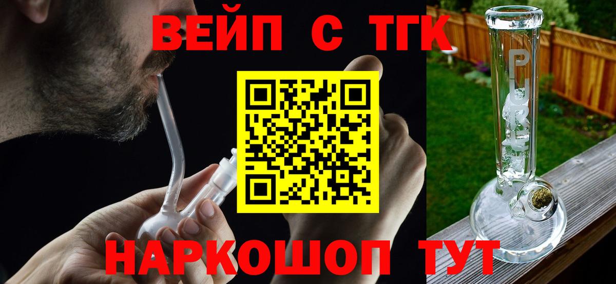 ТГК концентрат  Вход с VPN  ТГК вейп  Богородицк 
